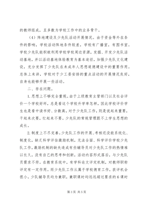 学校少队工作调研报告 (2).docx