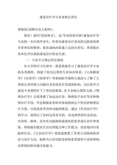 康复治疗学专业求职自荐信