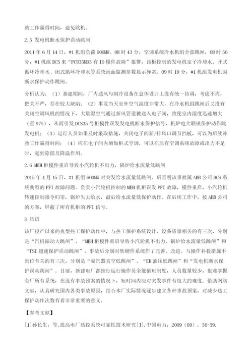 火电厂热工保护系统动作案例分析.docx