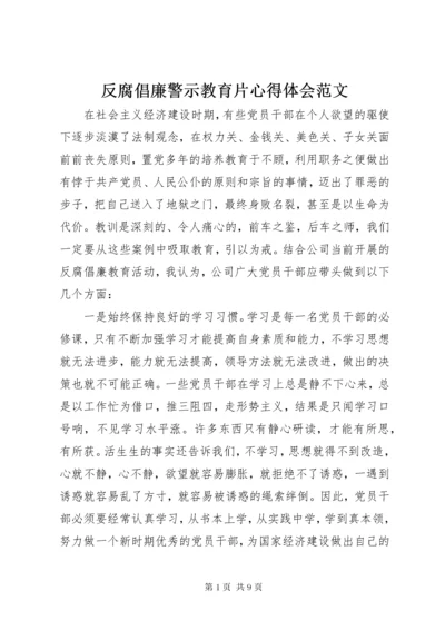 反腐倡廉警示教育片心得体会范文.docx