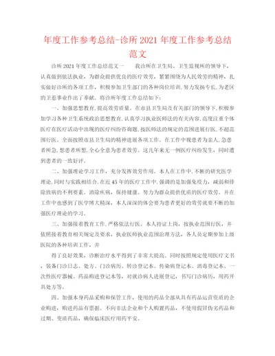 精编之年度工作参考总结诊所年度工作参考总结范文.docx