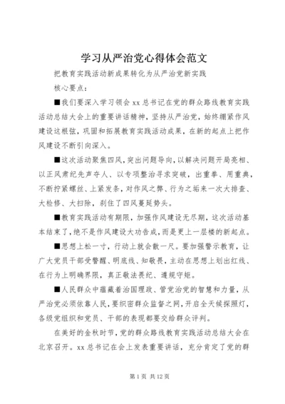 学习从严治党心得体会范文 (2).docx