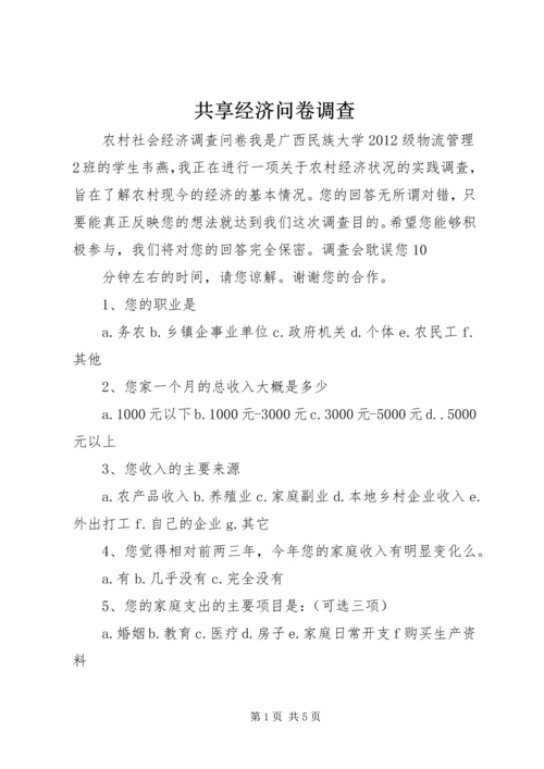 共享经济问卷调查_1 (2).docx