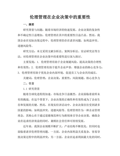 伦理管理在企业决策中的重要性