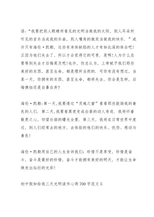 初中假如给我三天光明读书心得700字.docx