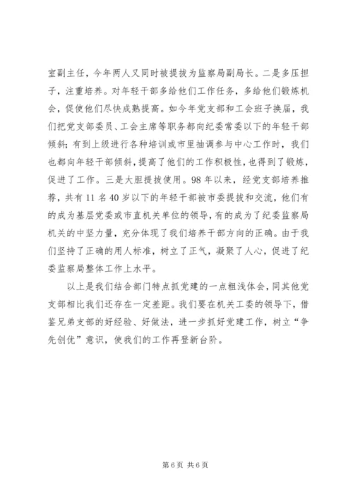 市纪委监察局党支部先进事迹材料_1.docx