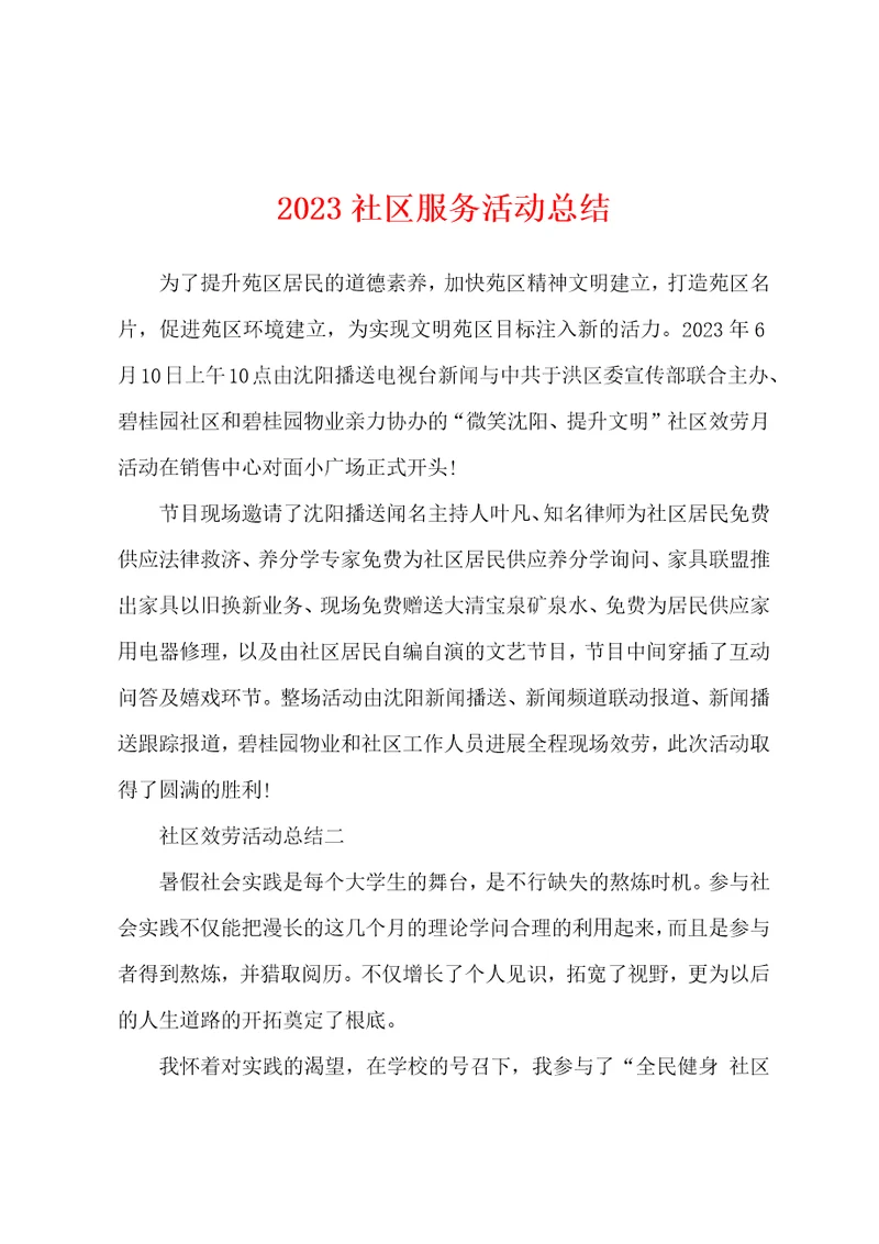 2023年社区服务活动总结