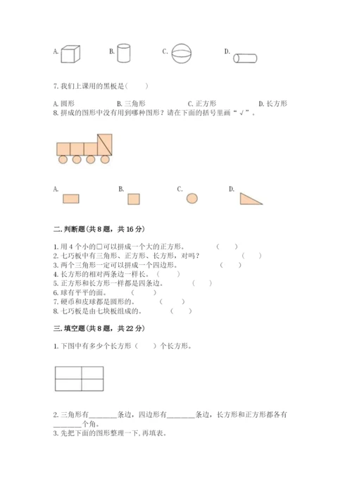 人教版一年级下册数学第一单元 认识图形（二）测试卷精品【易错题】.docx