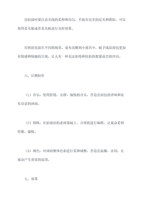 成品面包拍摄方案模板