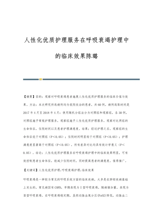 人性化优质护理服务在呼吸衰竭护理中的临床效果陈璐.docx