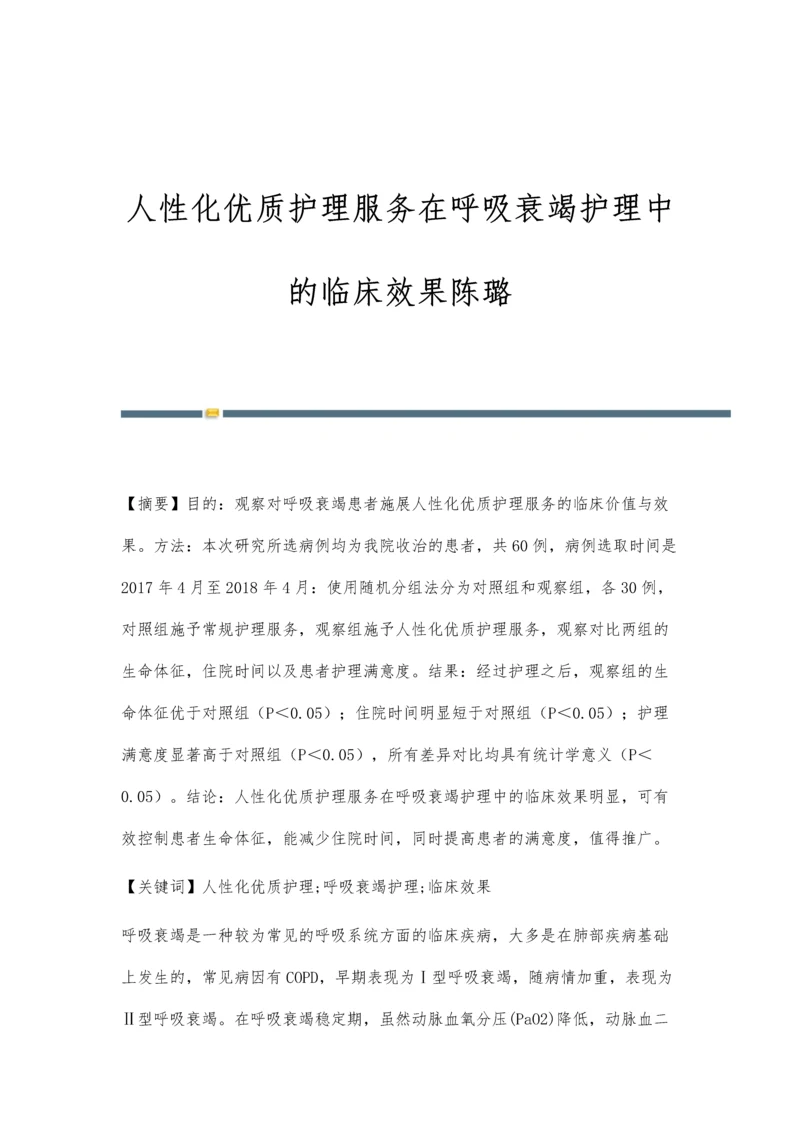 人性化优质护理服务在呼吸衰竭护理中的临床效果陈璐.docx