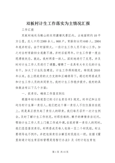 双板村计生工作落实为主情况汇报.docx