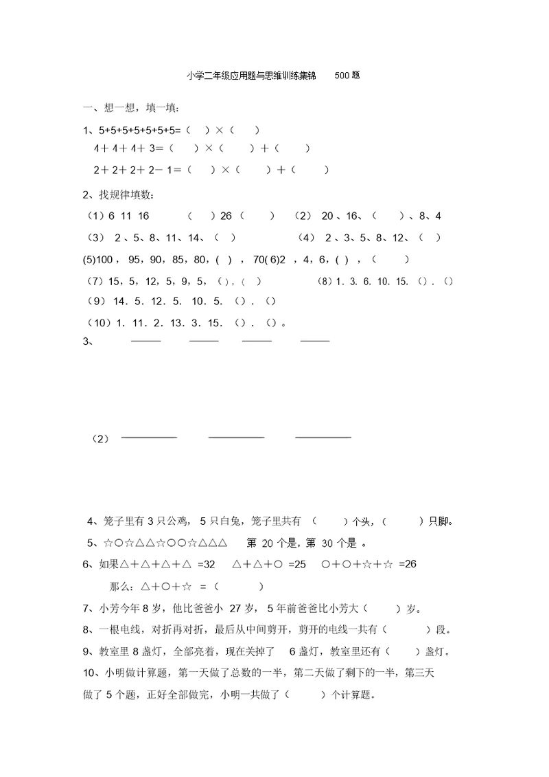 小学二年级数学应用题与思维训练集锦500题