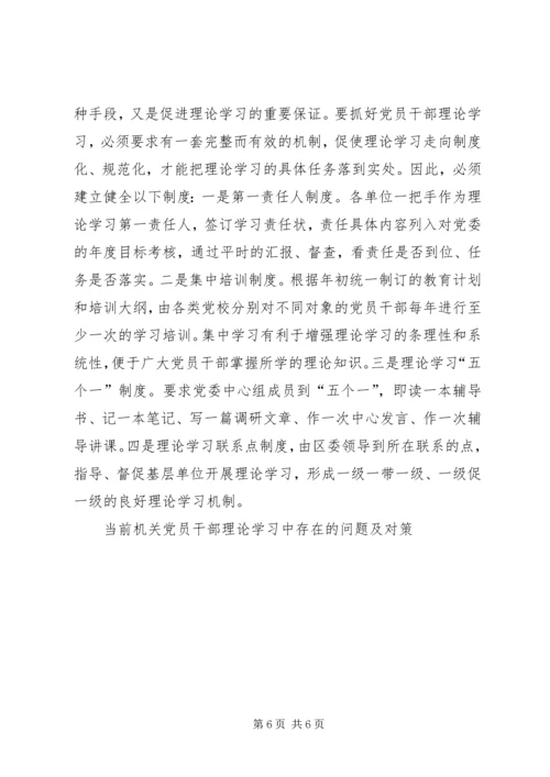 当前机关党员干部理论学习中存在的问题及对策 (2).docx