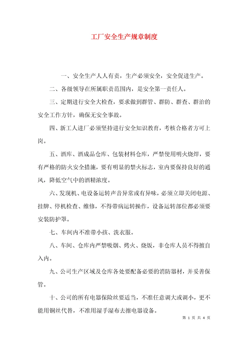 （精选）工厂安全生产规章制度.docx