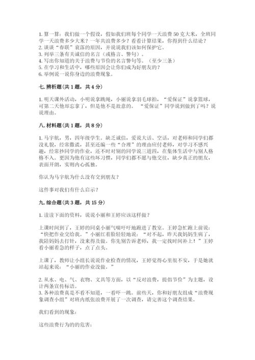 部编版四年级下册道德与法治期末测试卷（精选题）.docx