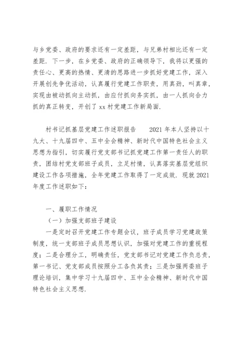 村书记抓基层党建工作述职报告.docx