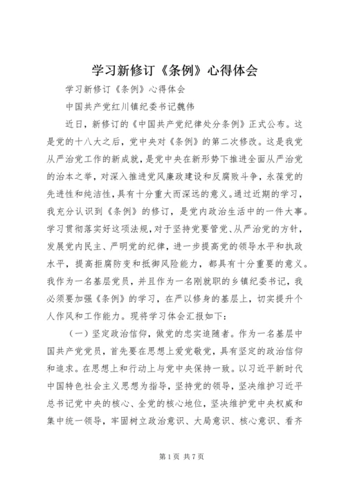 学习新修订《条例》心得体会 (4).docx