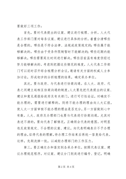 人大抓好三环节认真办理代表思考建议.docx