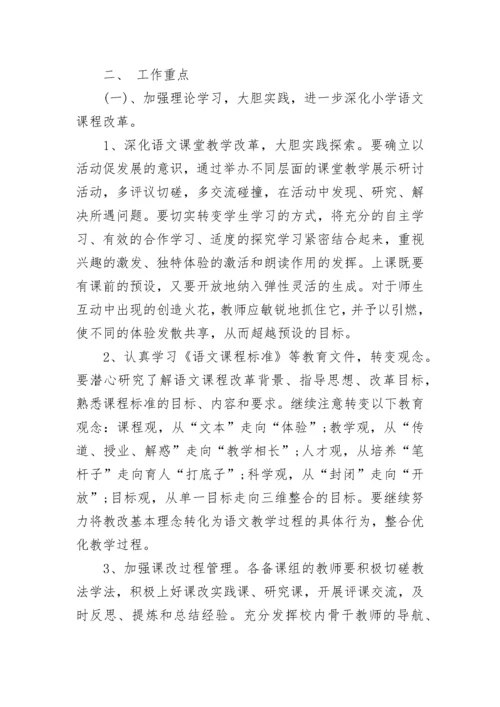 关于小学语文教研组个人工作计划.docx