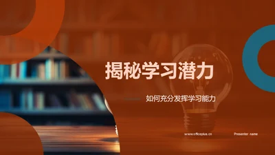 揭秘学习潜力