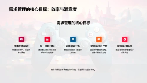 游戏开发的需求管理策略