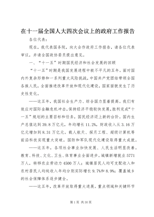 在十一届全国人大四次会议上的政府工作报告 (2).docx