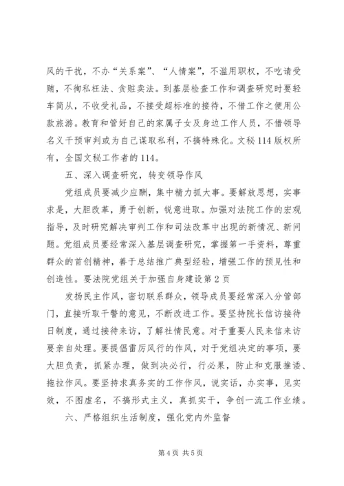 法院党组关于加强自身建设 (2).docx