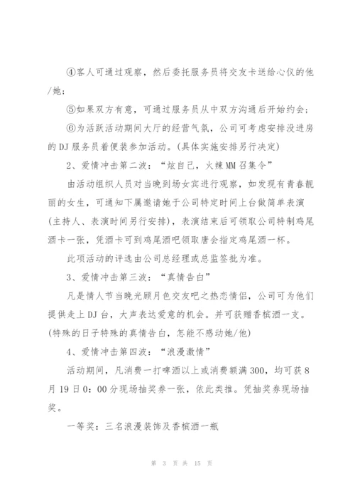 浪漫的情人节活动策划方案5篇.docx