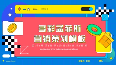 多彩孟菲斯营销策划通用PPT模板