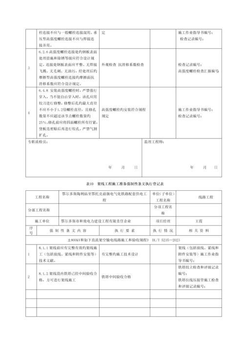 输电线路工程2016版最新强制性条文记录质量模板.docx