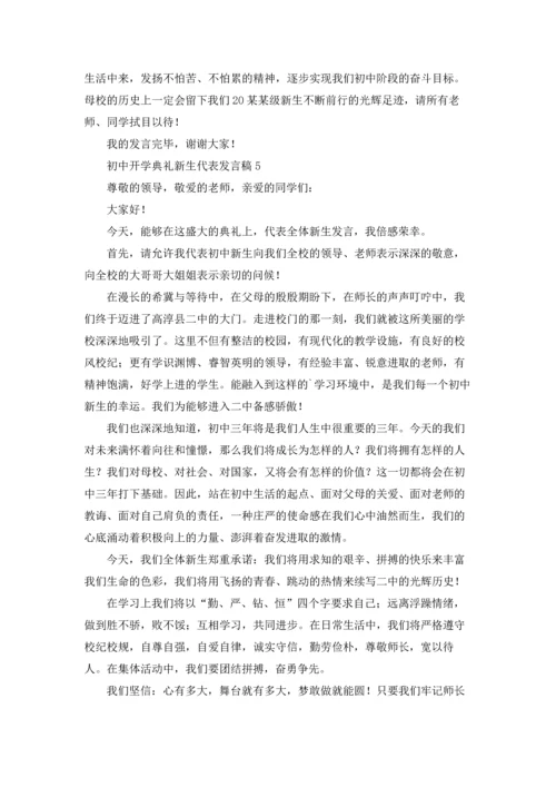 初中开学典礼新生代表发言稿.docx