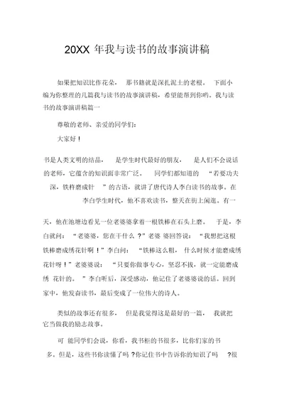 我与读书的故事演讲稿