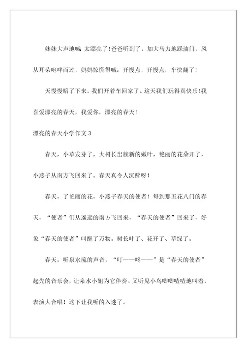 美丽的春天小学作文17