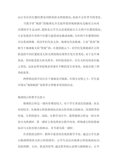 地球的公转教学反思.docx