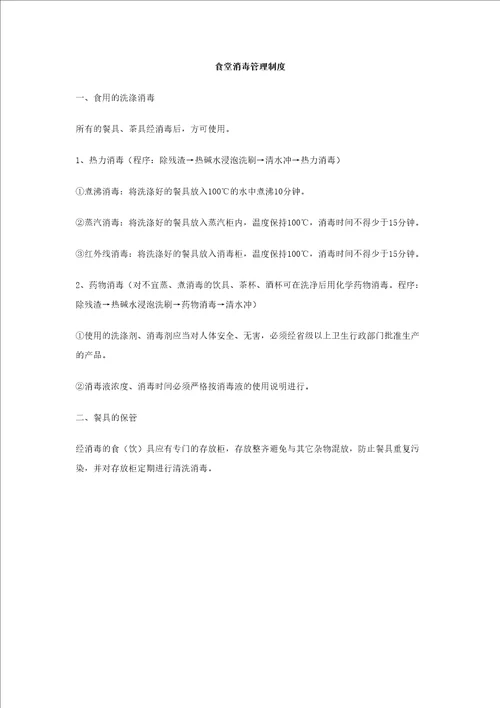 食堂消毒管理制度