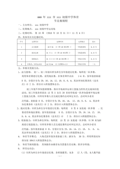 xxx中学体育节田径运动会比赛规程与体育节部分项目细则