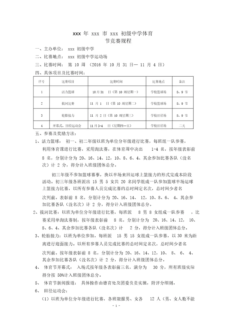 xxx中学体育节田径运动会比赛规程与体育节部分项目细则