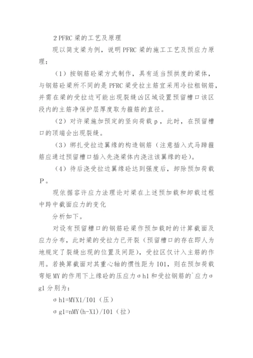预应力新技术研究管理的论文.docx