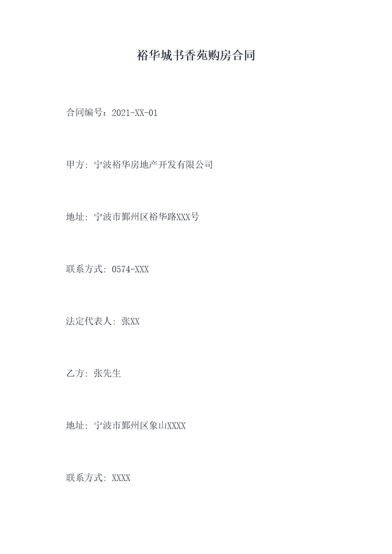 裕华城书香苑购房合同