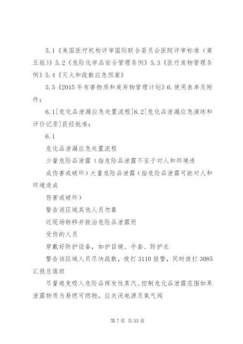 危化品泄漏应急处置预案.docx