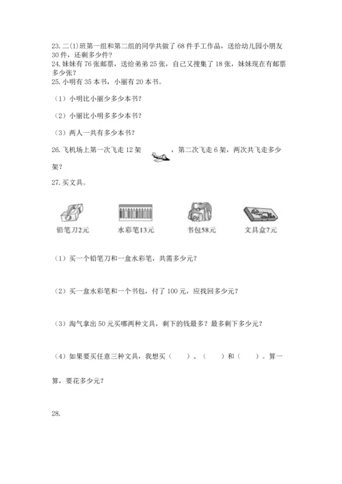 小学二年级上册数学应用题100道（全国通用）.docx