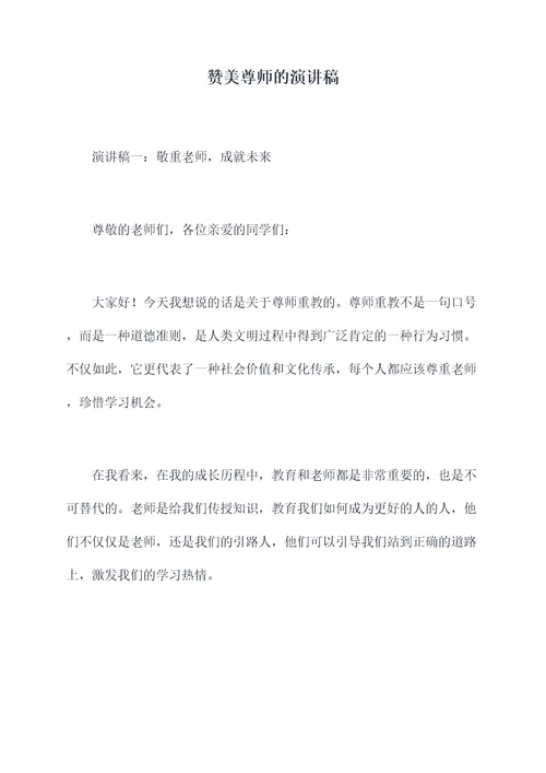 赞美尊师的演讲稿