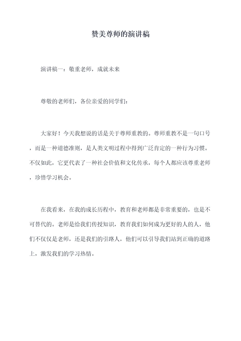 赞美尊师的演讲稿