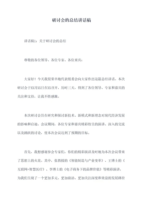 研讨会的总结讲话稿