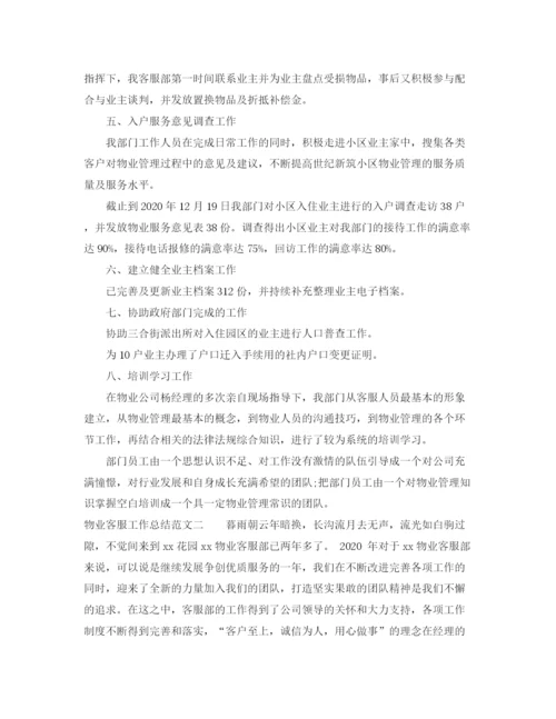 精编之物业客服工作总结范文3.docx