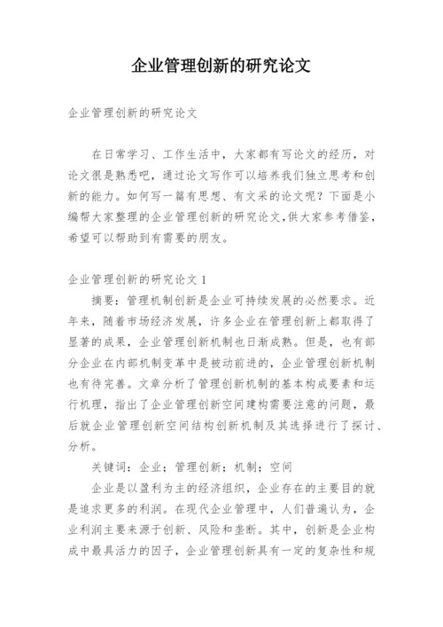 企业管理创新的研究论文.docx