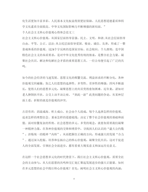 精编学习社会主义核心价值观心得体会范文.docx