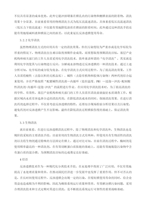 反渗透膜化学清洗分析.docx