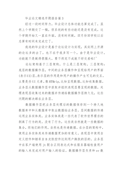 毕业论文精选开题报告7篇.docx